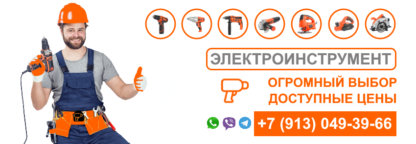 Продажа электо и аккумуляторного инструмента в Красноярске